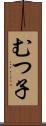 むつ子 Scroll