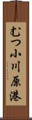 むつ小川原港 Scroll