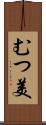 むつ美 Scroll
