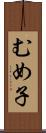 むめ子 Scroll