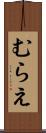 むらえ Scroll