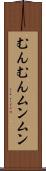 むんむん Scroll