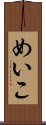 めいこ Scroll