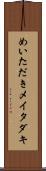 めいただき Scroll