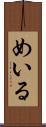 めいる Scroll