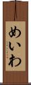 めいわ Scroll