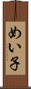 めい子 Scroll