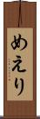 めえり Scroll