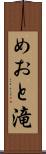 めおと滝 Scroll