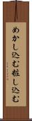 めかし込む Scroll