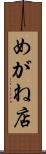めがね店 Scroll