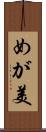 めが美 Scroll