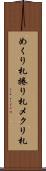 めくり札 Scroll