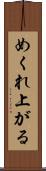 めくれ上がる Scroll