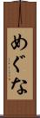 めぐな Scroll