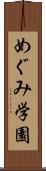 めぐみ学園 Scroll