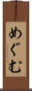 めぐむ Scroll