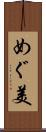 めぐ美 Scroll