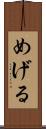 めげる Scroll