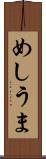 めしうま Scroll