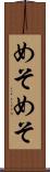 めそめそ Scroll