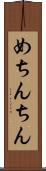 めちんちん Scroll