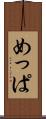 めっぱ Scroll