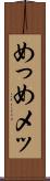 めっ Scroll