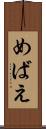 めばえ Scroll