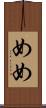 めめ Scroll