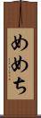 めめち Scroll