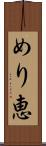 めり恵 Scroll