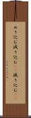 めり込む Scroll