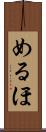めるほ Scroll