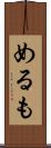 めるも Scroll