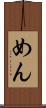 めん Scroll