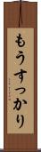 もうすっかり Scroll