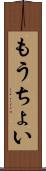 もうちょい Scroll