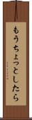 もうちょっとしたら Scroll