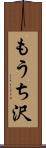 もうち沢 Scroll