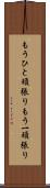 もうひと頑張り Scroll