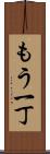 もう一丁 Scroll