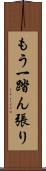 もう一踏ん張り Scroll