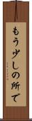 もう少しの所で Scroll