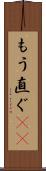 もう直ぐ(rK) Scroll