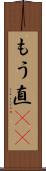 もう直(rK) Scroll