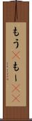 もう(P) Scroll