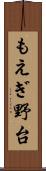 もえぎ野台 Scroll