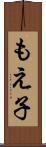 もえ子 Scroll