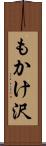 もかけ沢 Scroll